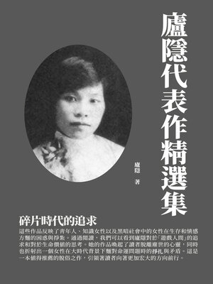 cover image of 廬隱代表作精選集